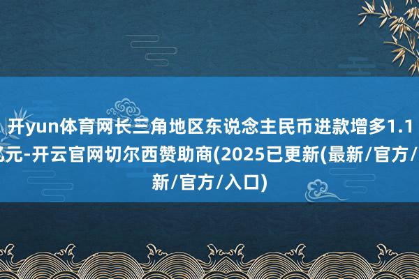 开yun体育网长三角地区东说念主民币进款增多1.17万亿元-开云官网切尔西赞助商(2025已更新(最新/官方/入口)