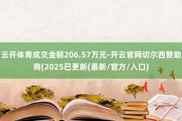 云开体育成交金额206.57万元-开云官网切尔西赞助商(2025已更新(最新/官方/入口)