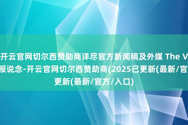 开云官网切尔西赞助商详尽官方新闻稿及外媒 The Verge 的报说念-开云官网切尔西赞助商(2025已更新(最新/官方/入口)