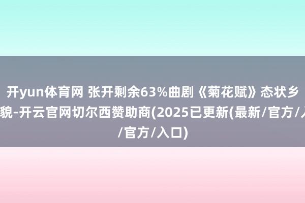开yun体育网 张开剩余63%曲剧《菊花赋》态状乡村新貌-开云官网切尔西赞助商(2025已更新(最新/官方/入口)