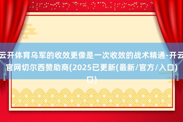 云开体育乌军的收效更像是一次收效的战术精通-开云官网切尔西赞助商(2025已更新(最新/官方/入口)